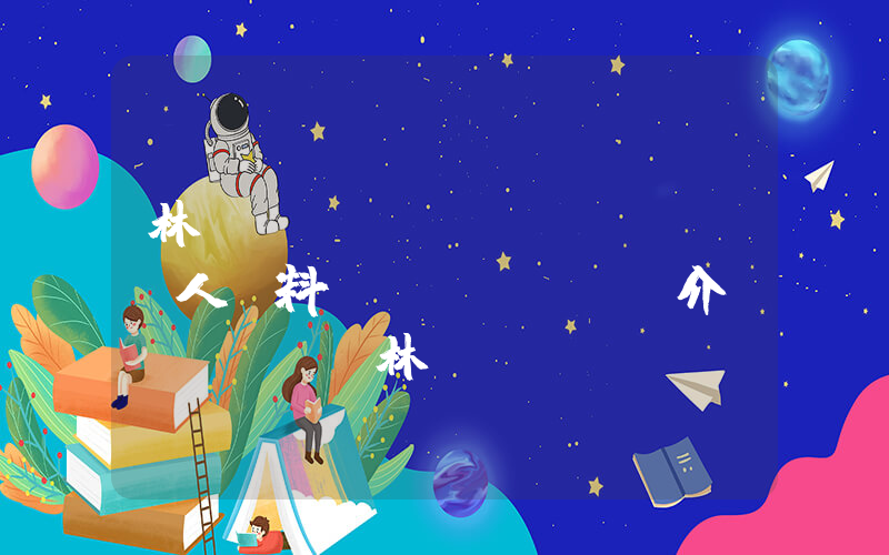 林慶臺(tái)個(gè)人資料簡(jiǎn)介，林慶臺(tái)演過(guò)的電影電視劇大全插圖